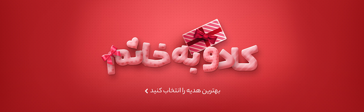 کادو-به-خانم